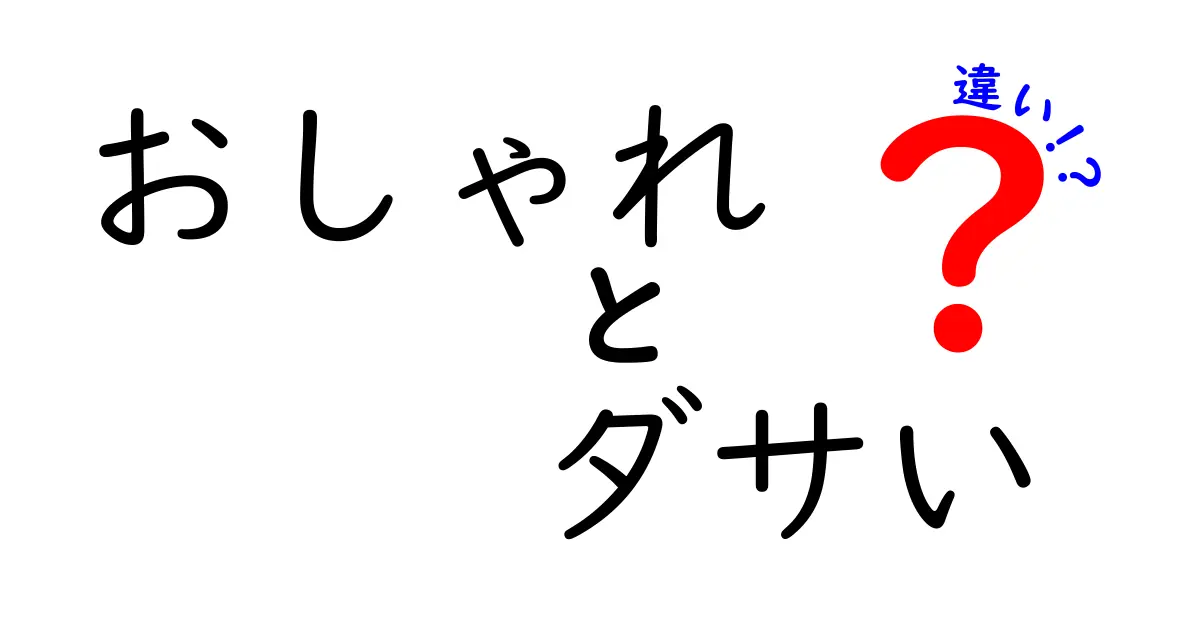 おしゃれとダサいの違いを知って自分を変える方法