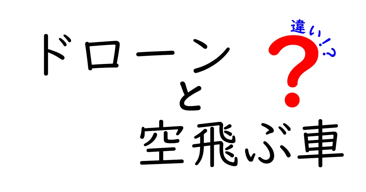 ドローンと空飛ぶ車の違いとは？ 技術の進化が生む未来の移動手段