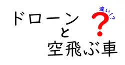 ドローンと空飛ぶ車の違いは？