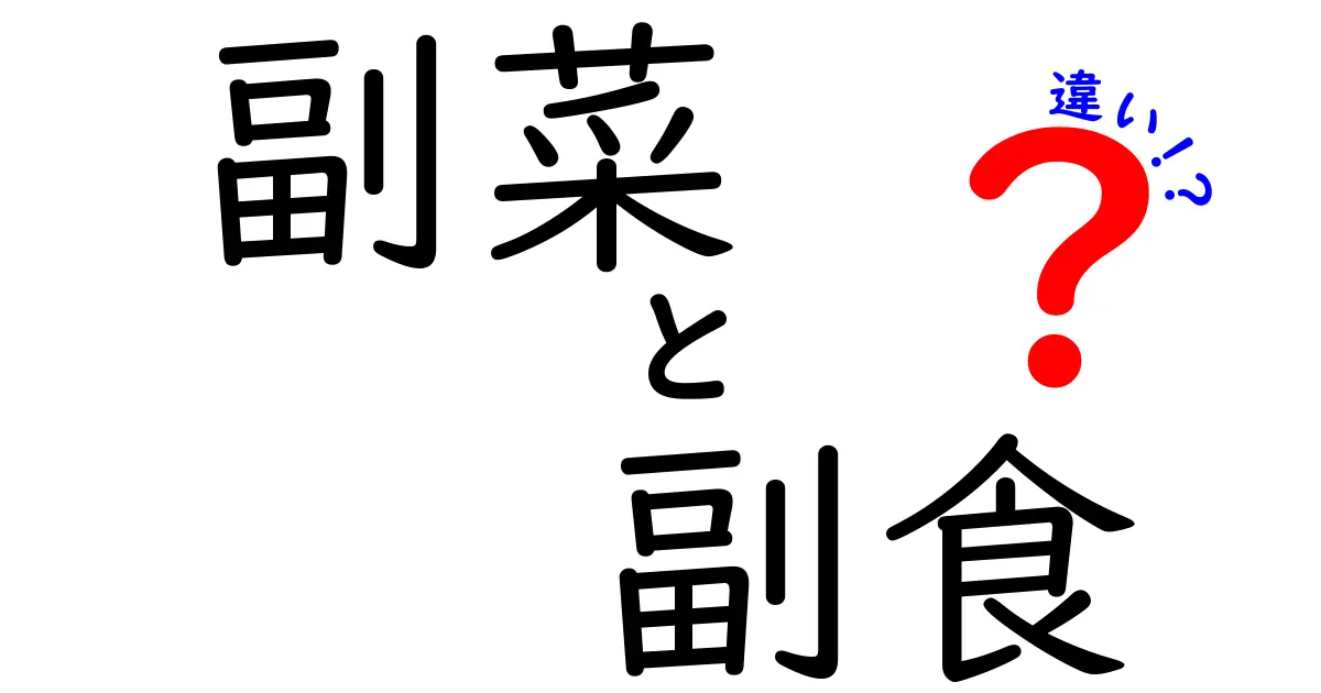 副菜と副食の違いをわかりやすく解説！あなたの食卓はどう変わる？