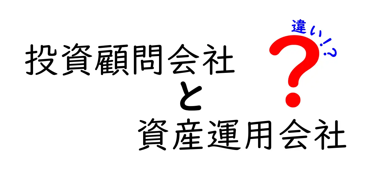 投資顧問会社と資産運用会社の違いを徹底解説！あなたの資産をどう守る？