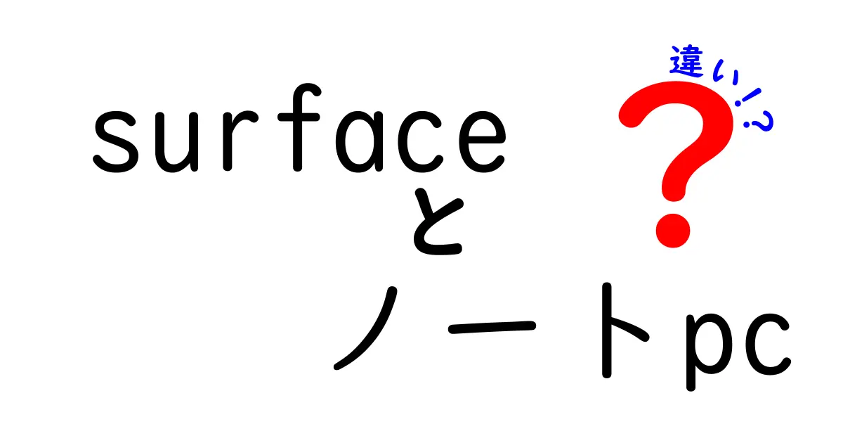 SurfaceとノートPCの違いを徹底解説！どちらがあなたに合っている？