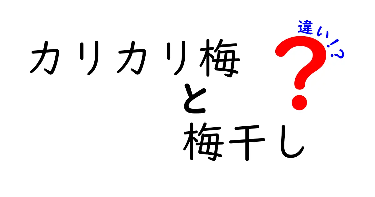 カリカリ梅と梅干しの違いを徹底解説！あなたの知らない梅の世界