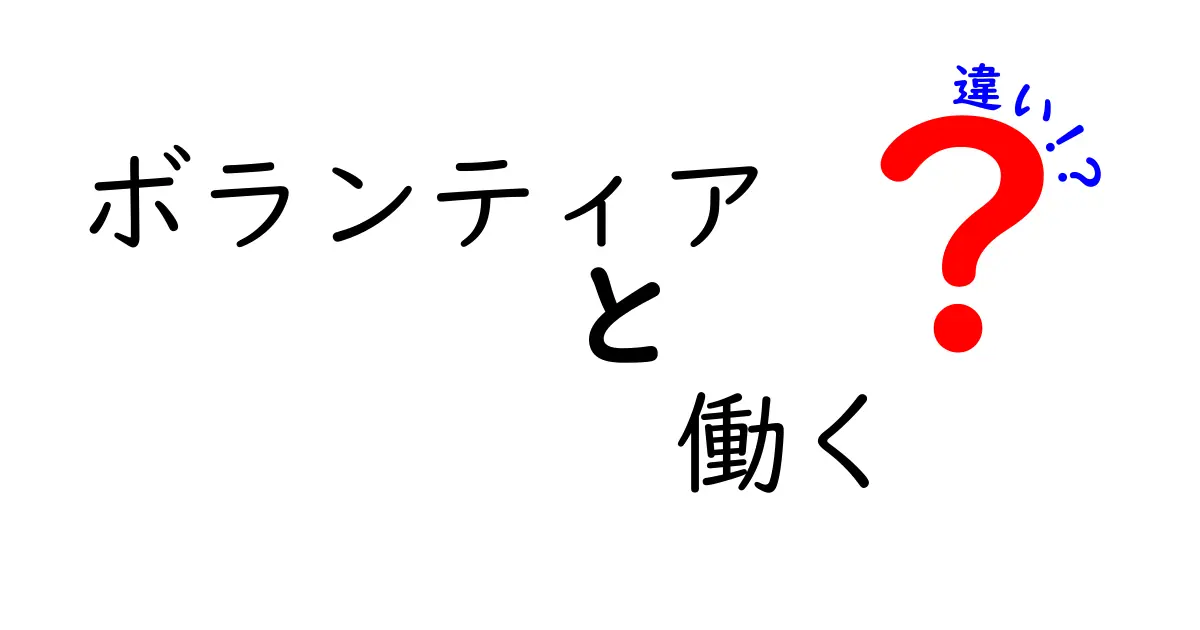 ボランティアと働くの違いをわかりやすく解説！