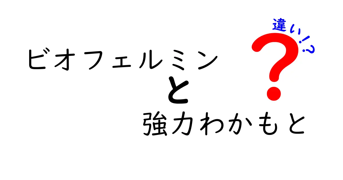 ビオフェルミンと強力わかもとの違いとは？それぞれの特長を詳しく解説！