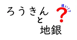 ろうきんと地銀の違いは？