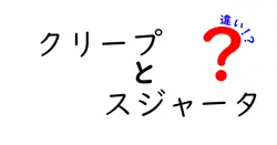 クリープとスジャータの違いは？