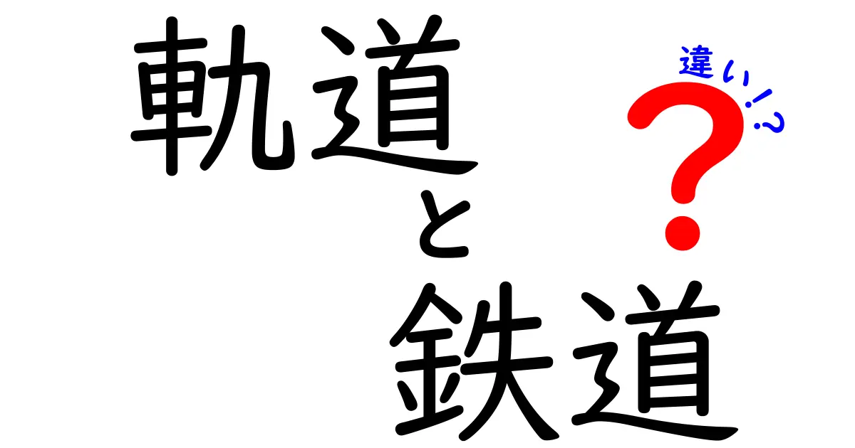 軌道と鉄道の違いを徹底解説！あなたはどれを知っていますか？