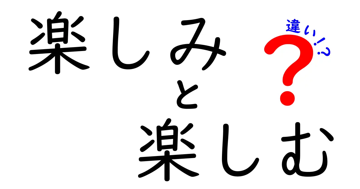 「楽しみ」と「楽しむ」の違いとは？楽しんでいる人が気づかない心の動き