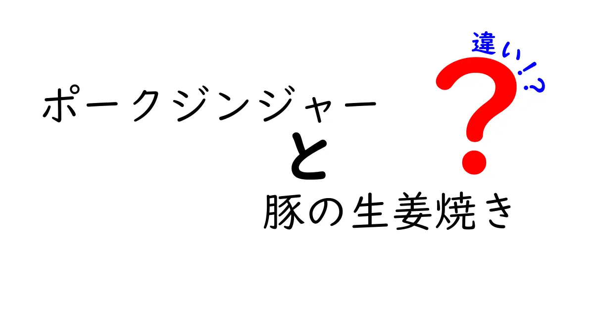 ポークジンジャーと豚の生姜焼きの違いを徹底解説！味や作り方の違いは？