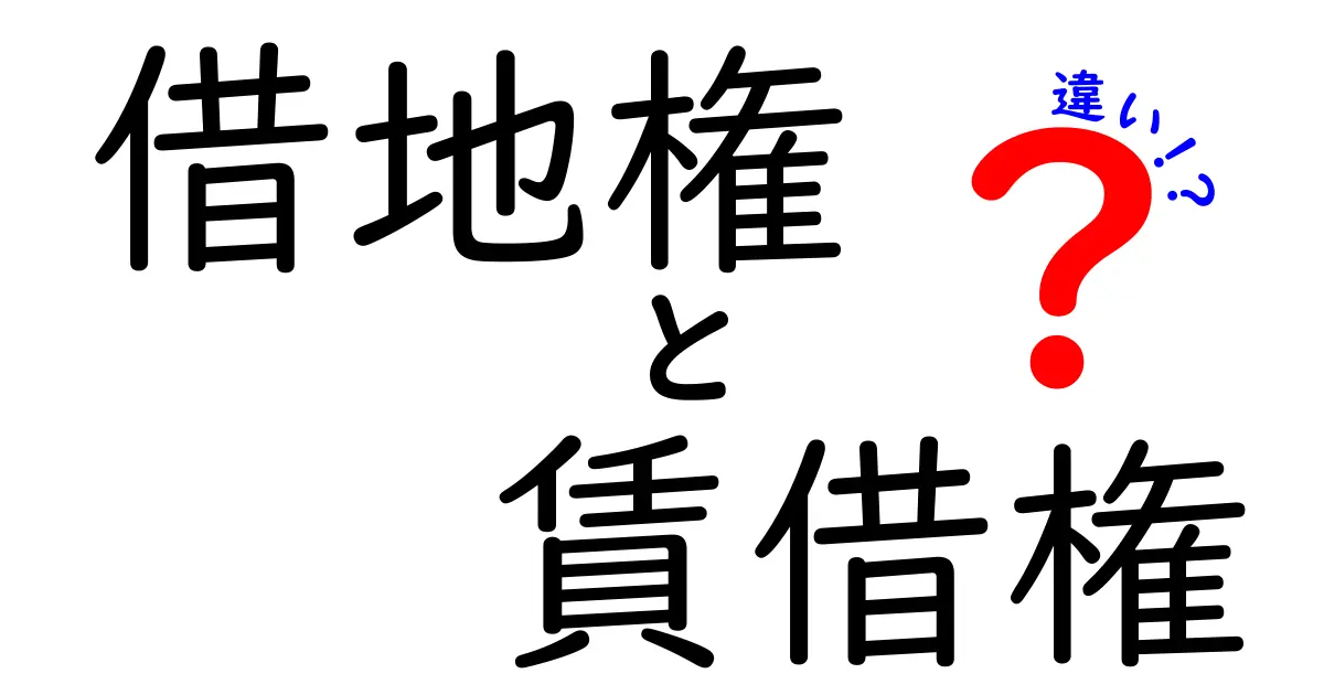 借地権と賃借権の違いを徹底解説！あなたに合った選択はどっち？