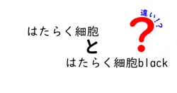 はたらく細胞とはたらく細胞blackの違いは？