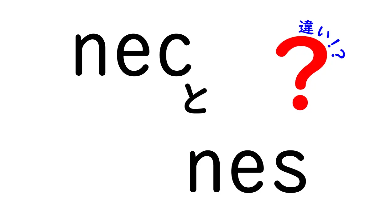 necとnesの違いとは？基本から徹底解説！