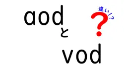 aodとvodの違いは？