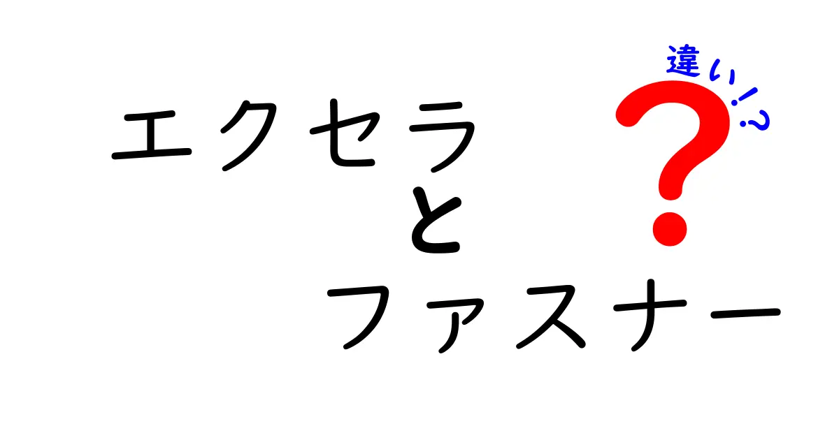 エクセラとファスナーの違いを徹底解説！なぜそれぞれ選ばれるのか？