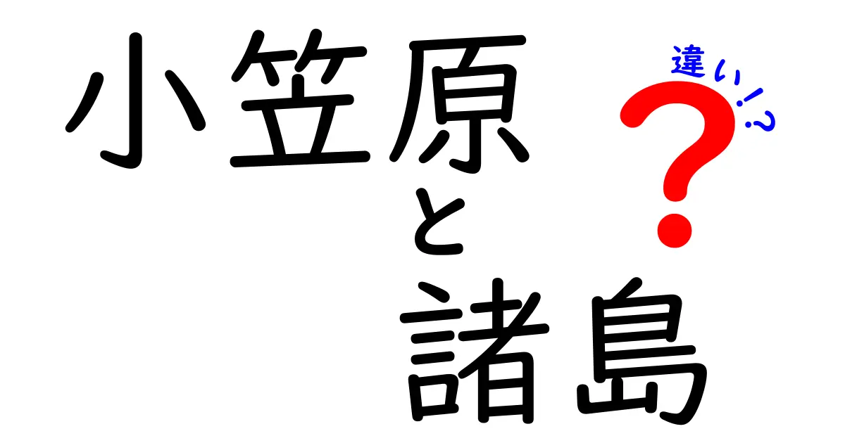 小笠原諸島とその周辺の違いとは？観光や文化を一挙解説！