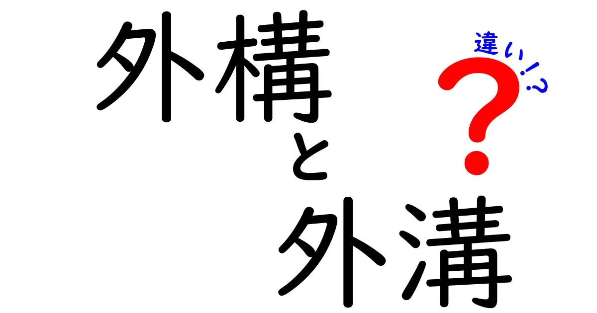 外構と外溝の違いを徹底解説！あなたのお家に何が必要？