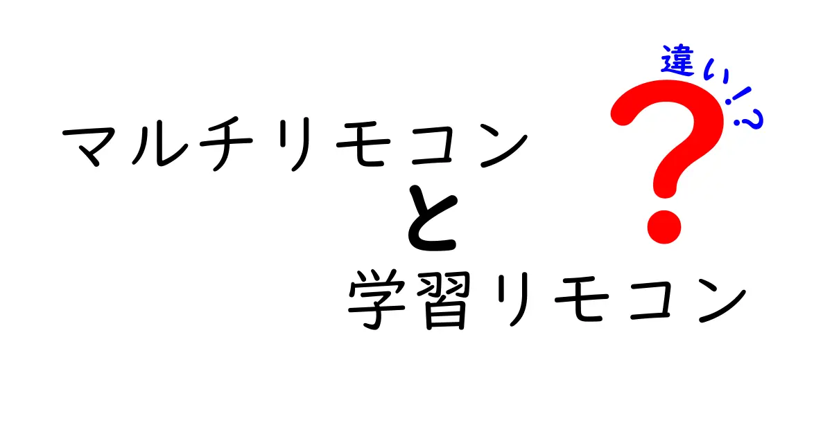 マルチリモコンと学習リモコンの違いを徹底解説！どちらを選ぶべきか？