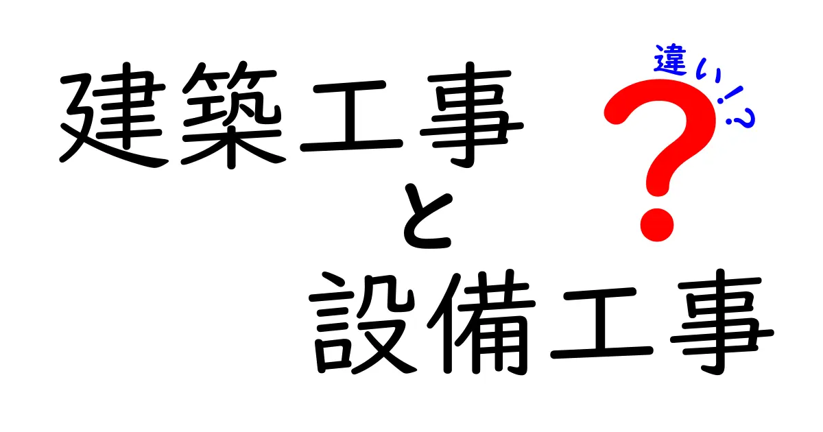 建築工事と設備工事の違いをわかりやすく解説!