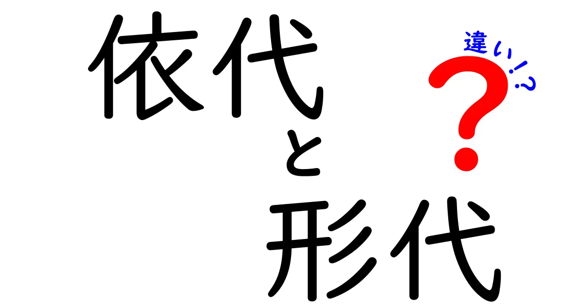 依代と形代の違い：神聖な役割と使用方法を理解しよう