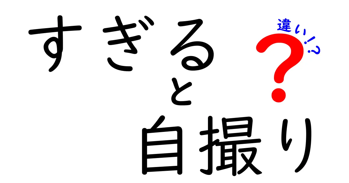 自撮りすぎる？普通の自撮りとの違いを解説！