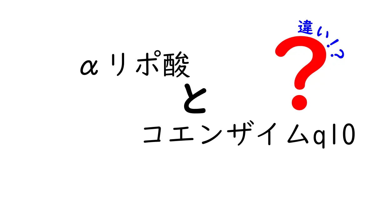 αリポ酸とコエンザイムQ10の違いとは？健康への影響を徹底解説！