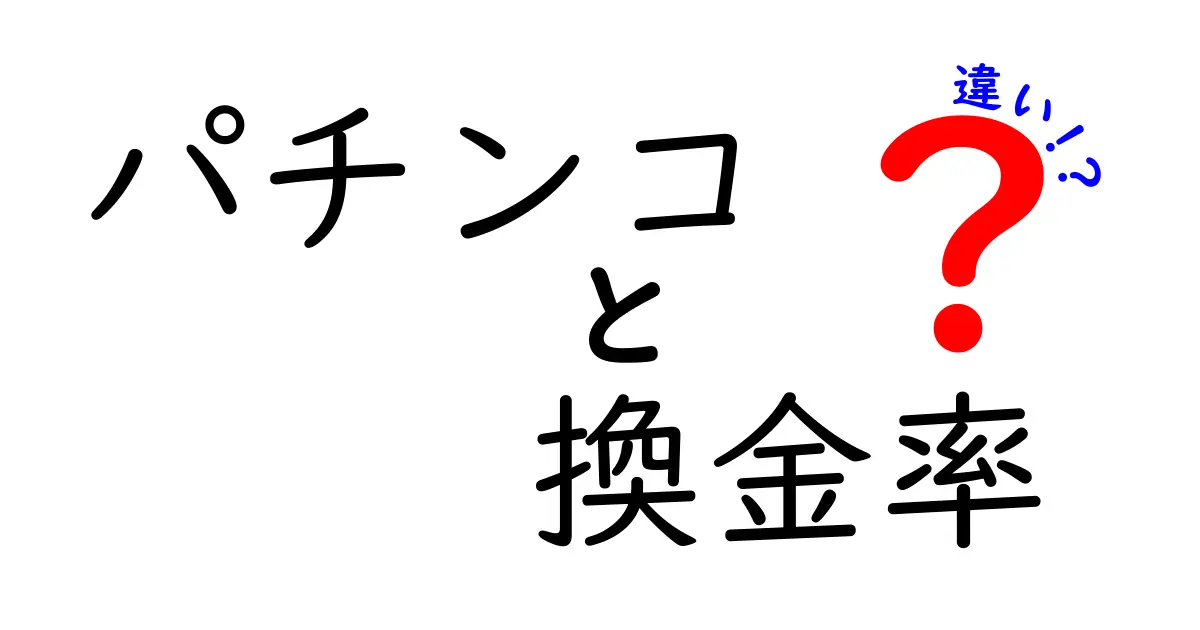 パチンコの換金率とは？その違いを徹底解説！