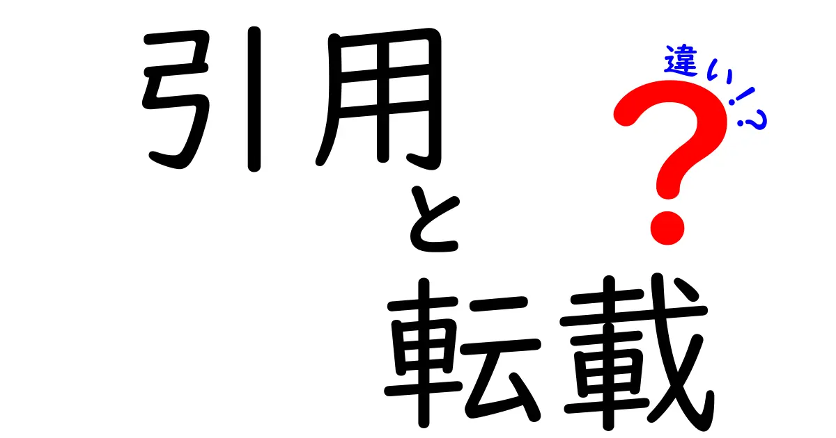 引用と転載の違いをわかりやすく解説！あなたは理解できている？