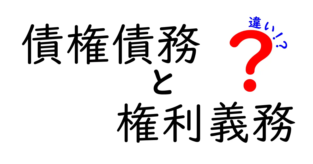 債権債務と権利義務の違いをわかりやすく解説!