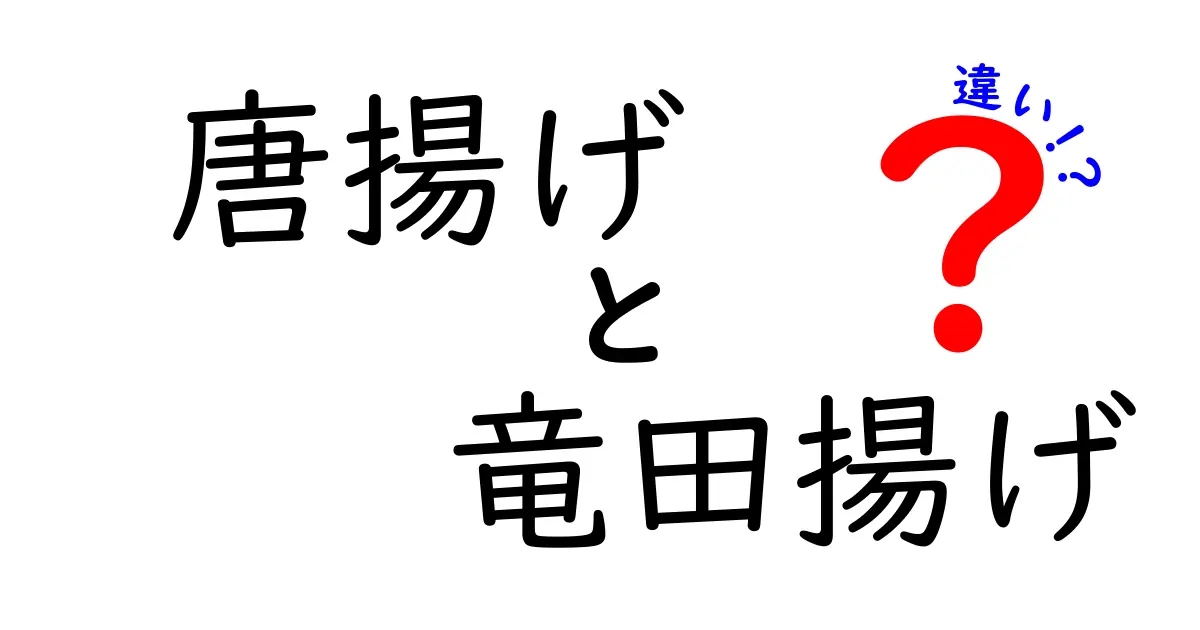 唐揚げと竜田揚げの違いを徹底解説！あなたの好きな揚げ物はどちら？