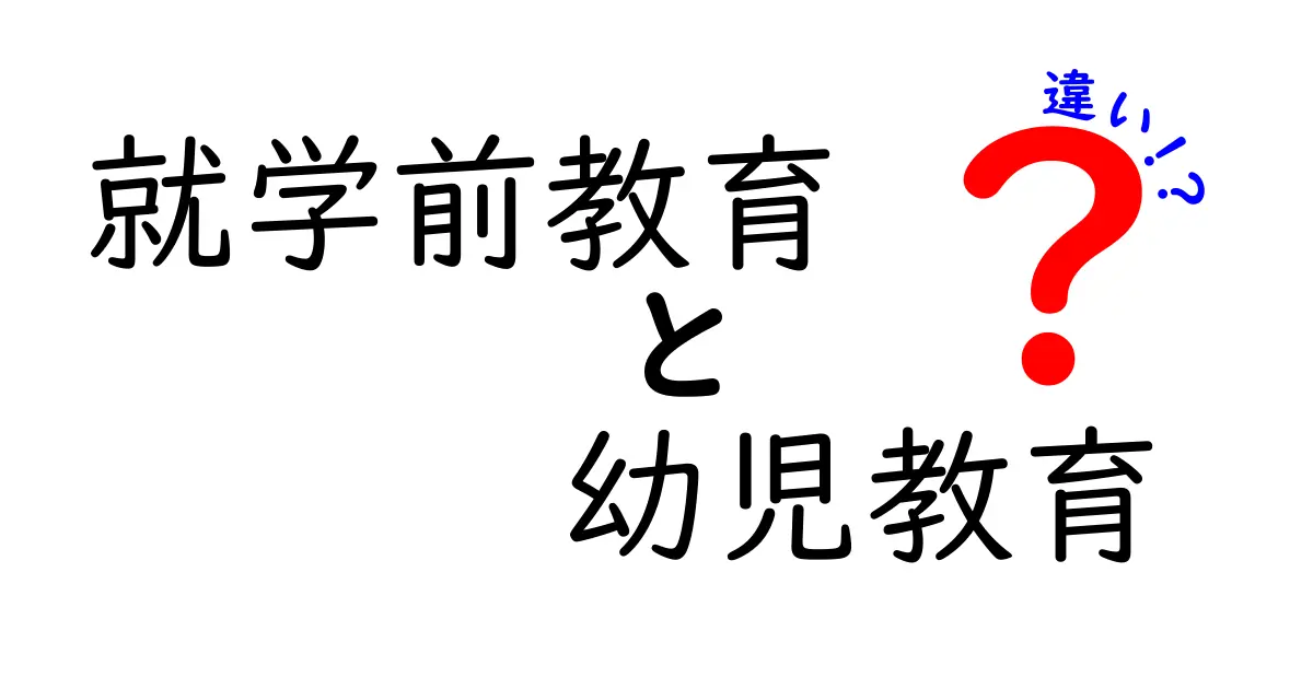 就学前教育と幼児教育の違いを徹底解説！あなたの子どもに最適な教育を選ぶために