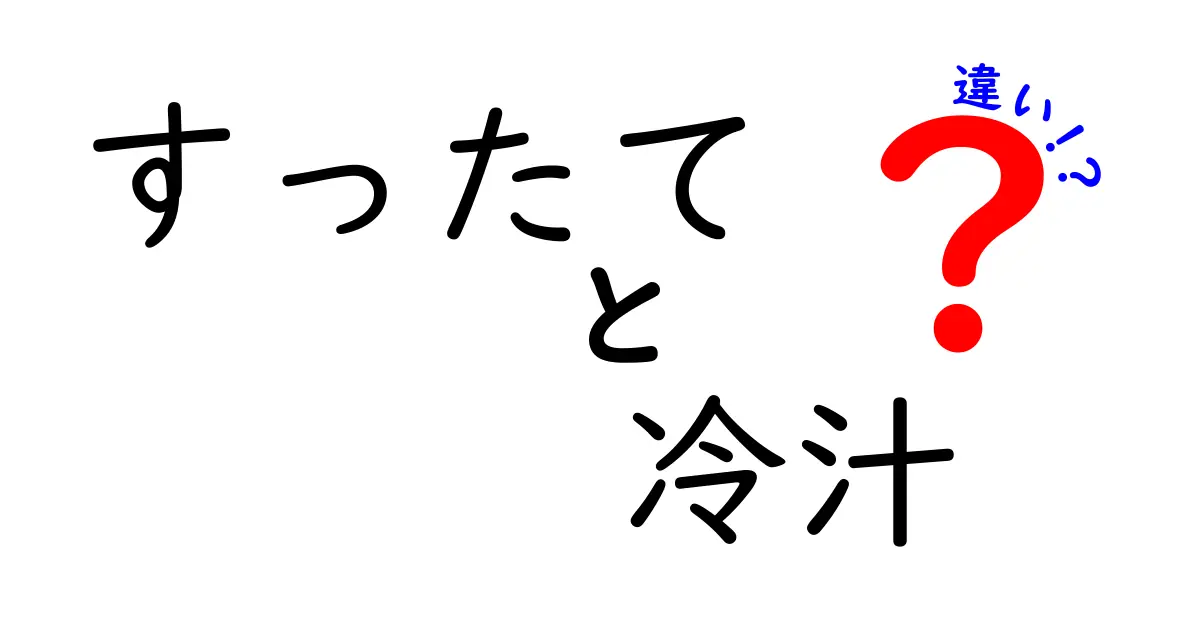 すったてと冷汁の違いを徹底解説！あなたはどちらが好き？