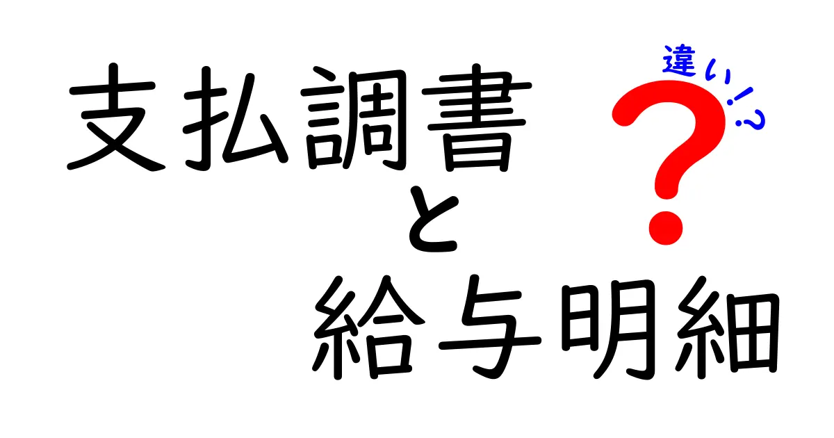支払調書と給与明細の違いとは? それぞれの役割と意味を徹底解説