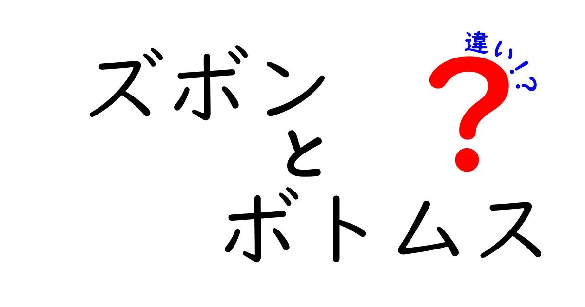 ズボンとボトムスの違いとは？あなたのファッションに役立つ知識