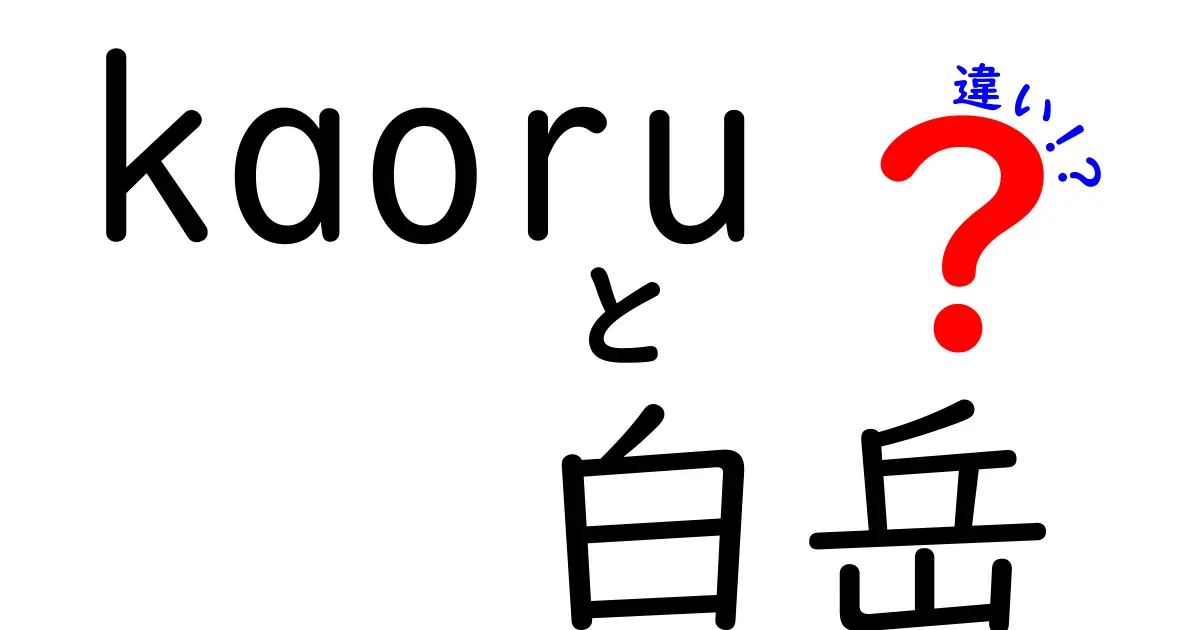 「kaoru」と「白岳」の違いを徹底解説！日本の美酒をめぐる旅