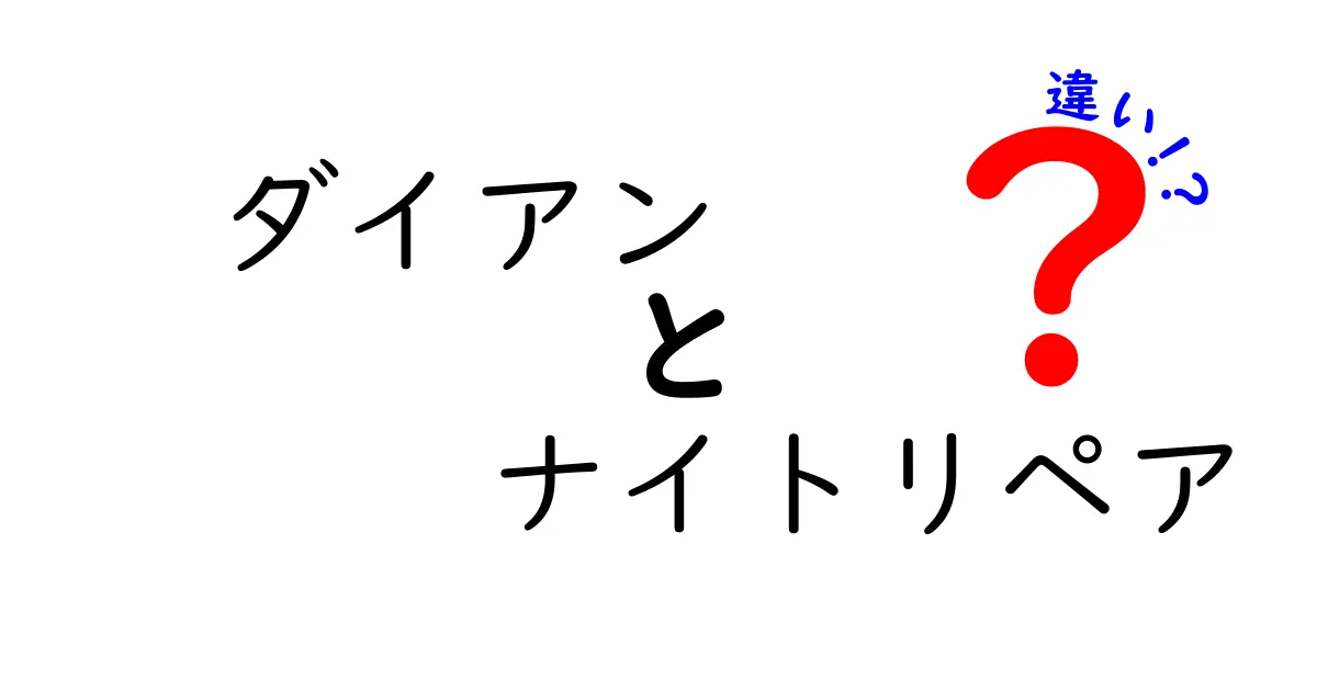 ダイアン ナイトリペアの違いを徹底解説！あなたに最適な選択はどれ？