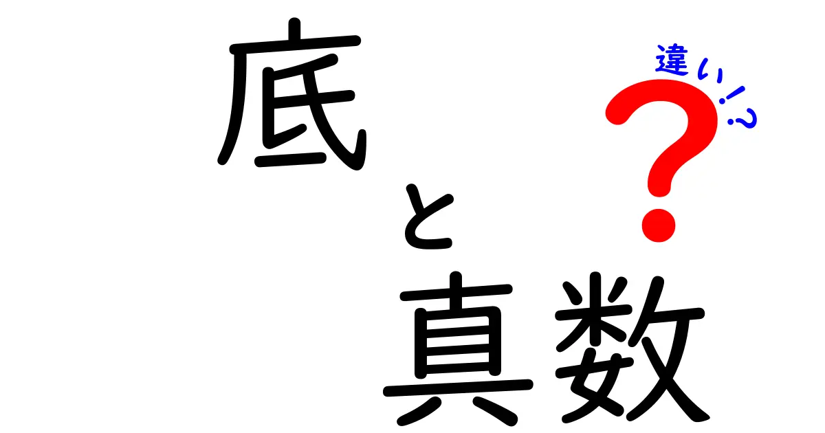 底と真数の違いをわかりやすく解説!数学の基礎を学ぼう