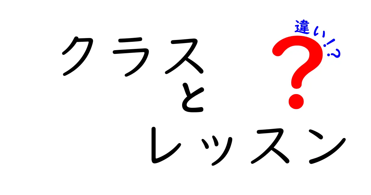 クラスとレッスンの違いを徹底解説！あなたに合った学び方はどっち？