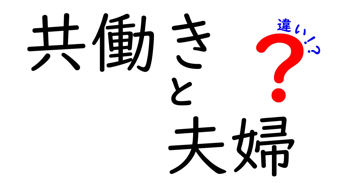 共働き夫婦と専業主婦夫婦の違いとは?あなたに合った働き方を考えよう