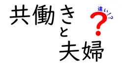 共働きと夫婦の違いは？