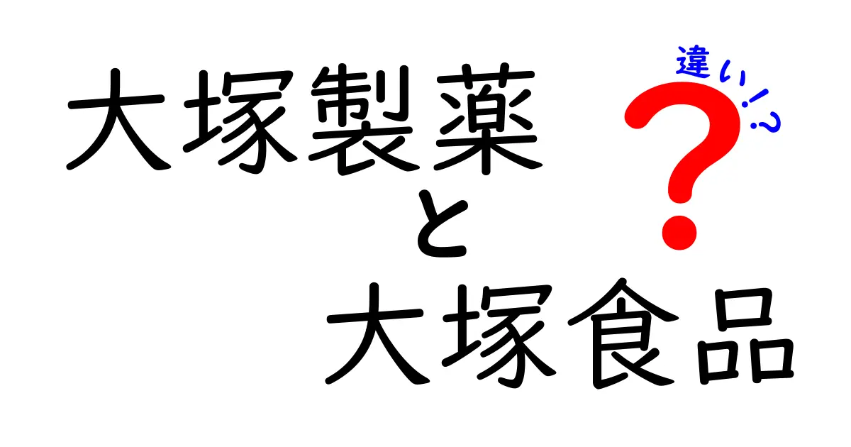 大塚製薬と大塚食品の違いを徹底解説！それぞれの役割とは？