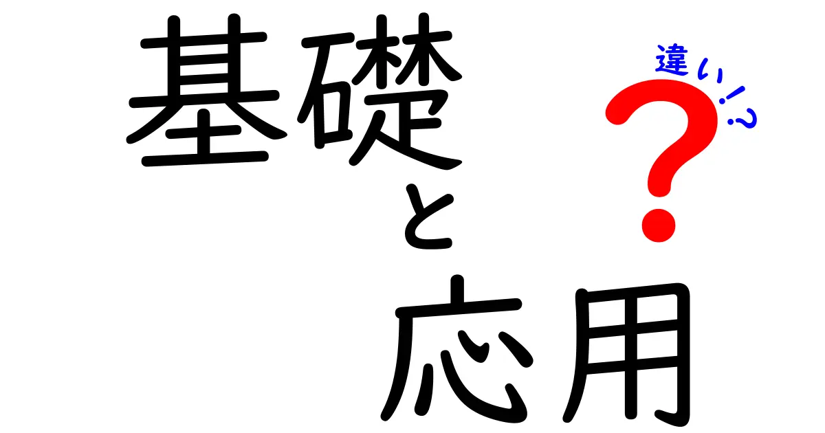 基礎と応用の違いを徹底解説!学びを深めるためのポイント