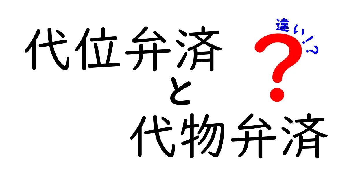 代位弁済と代物弁済の違いとは?理解しておきたい法的概念