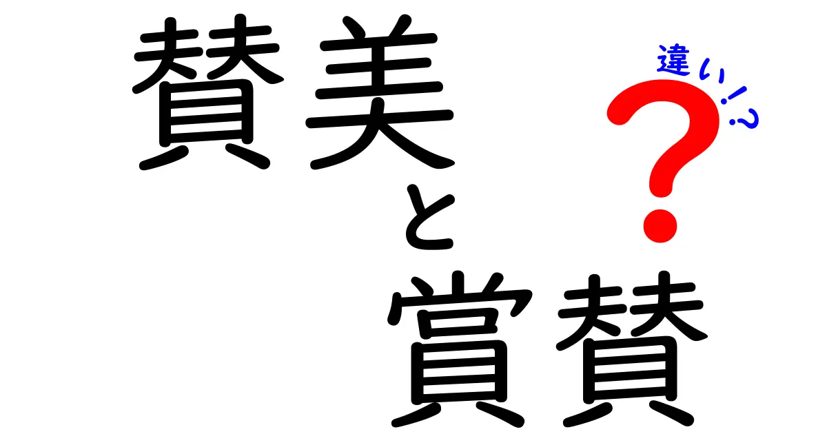 賛美と賞賛の違いを簡単に解説！心に響く言葉の使い分け