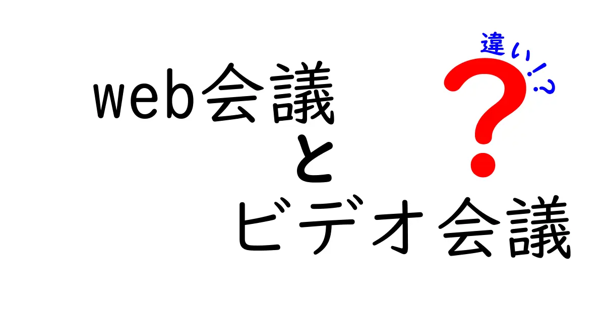 Web会議とビデオ会議の違いをわかりやすく解説!あなたに合った会議スタイルはどっち?