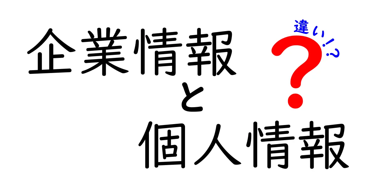 企業情報と個人情報の違いをわかりやすく解説！あなたの知らない世界