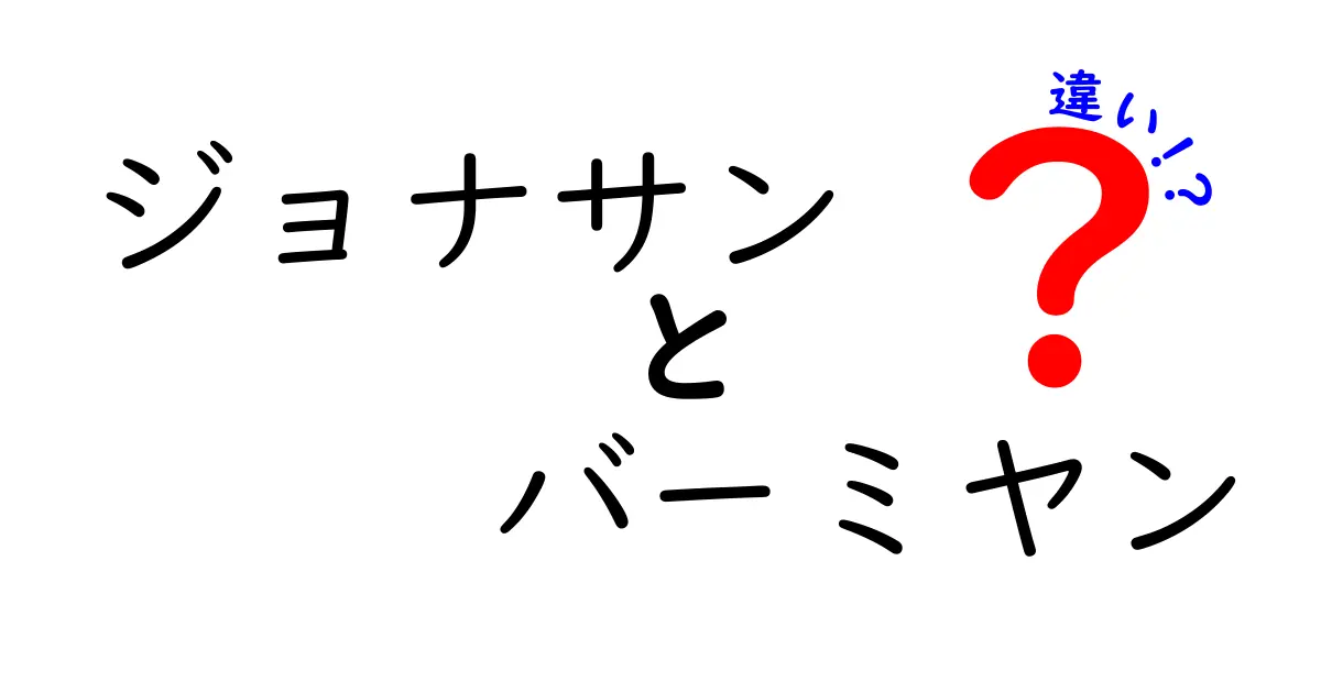 ジョナサンとバーミヤンの違いを徹底解説！どちらを選ぶべき？