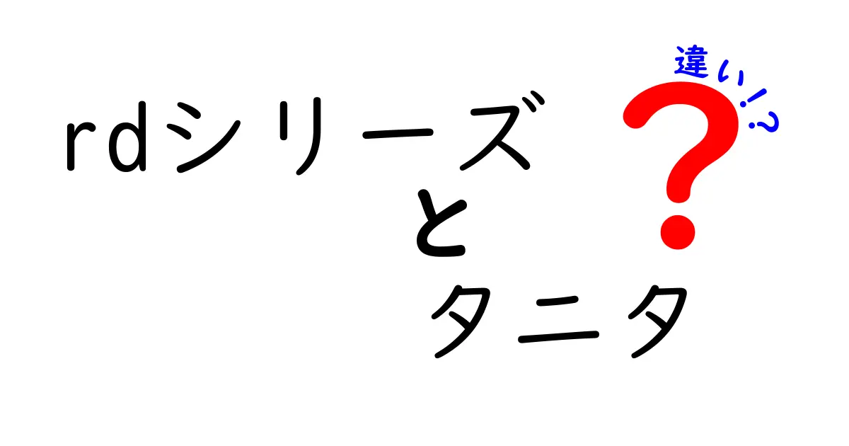 タニタのrdシリーズのモデル違いとは？あなたに最適な体組成計を見つけよう！