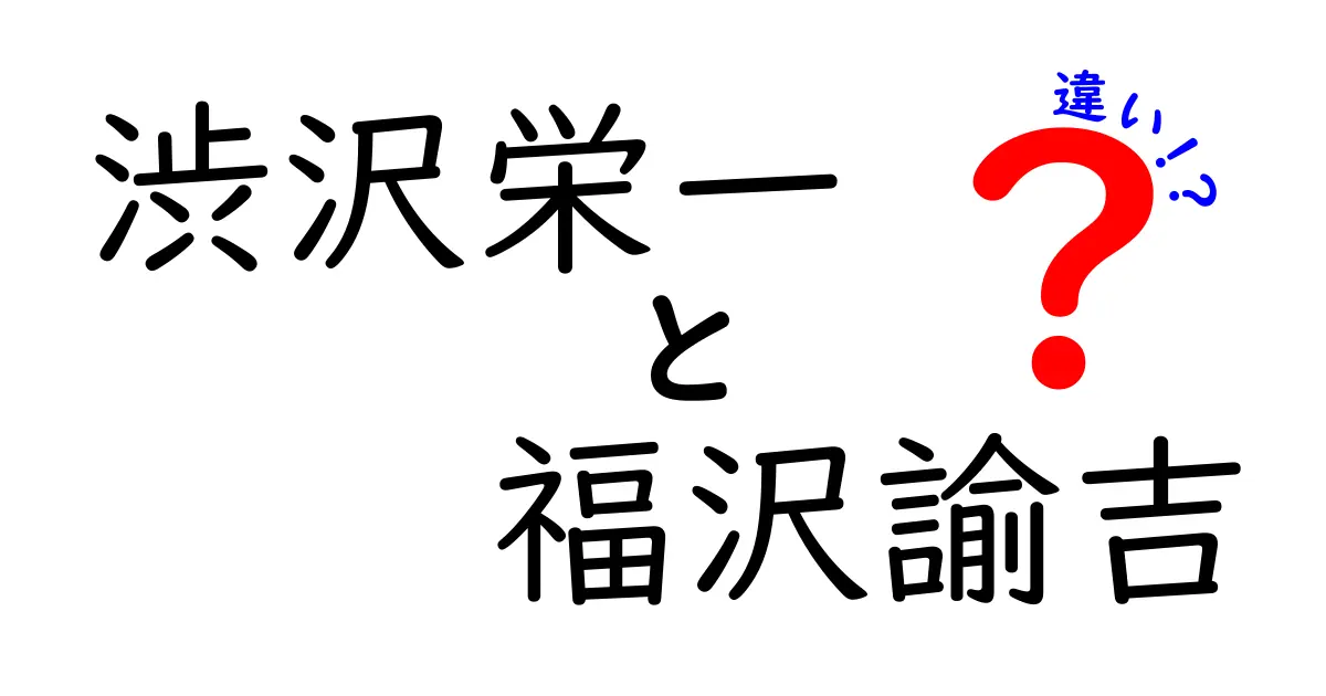 渋沢栄一と福沢諭吉の違いとは？日本の近代化を支えた二人の巨星を比較！