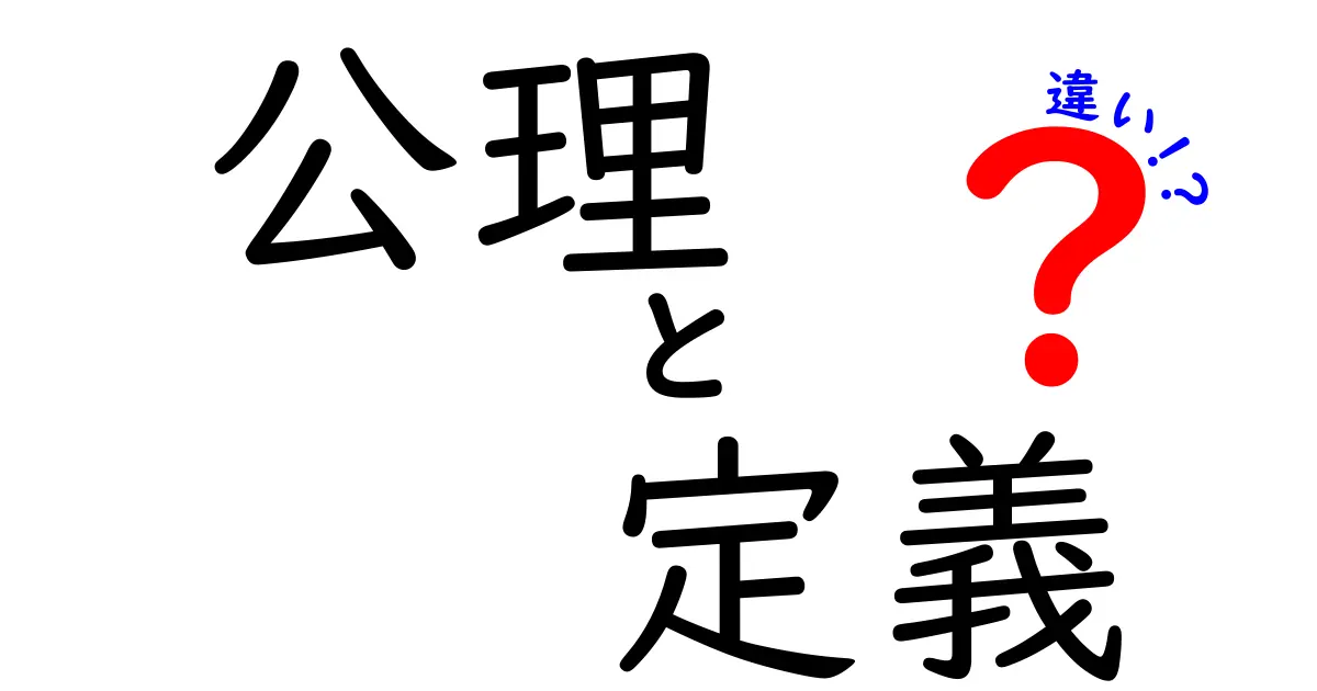 公理と定義の違いを理解しよう!